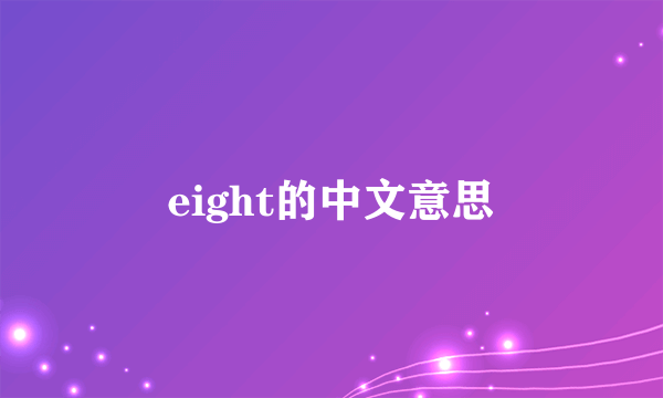 eight的中文意思