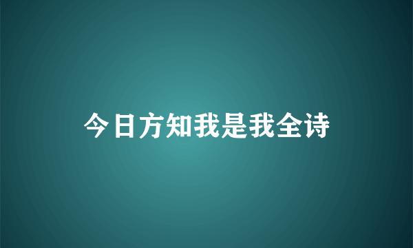 今日方知我是我全诗