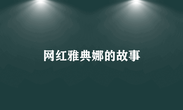网红雅典娜的故事