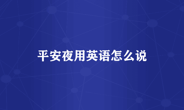 平安夜用英语怎么说