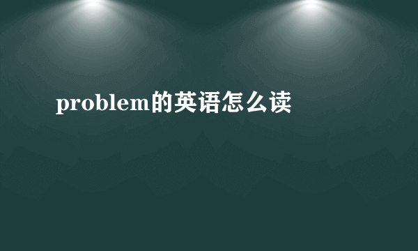 problem的英语怎么读
