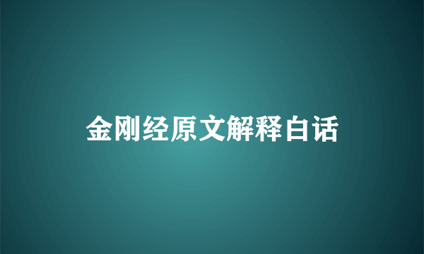 金刚经原文解释白话