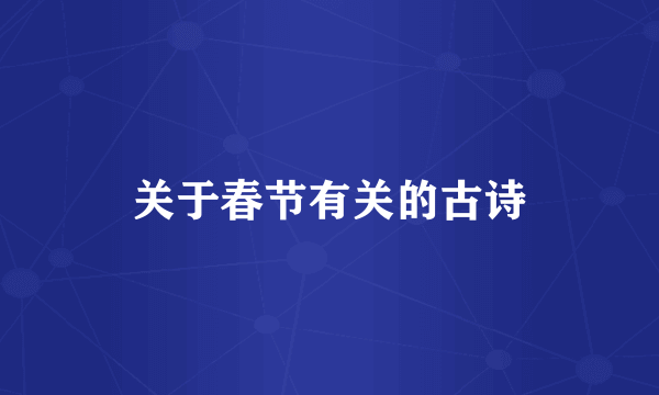关于春节有关的古诗
