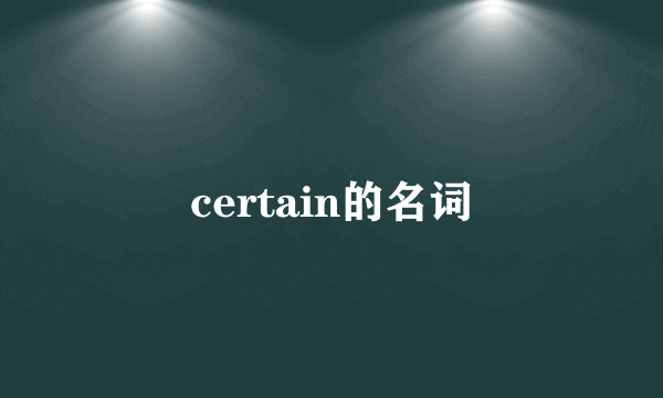 certain的名词