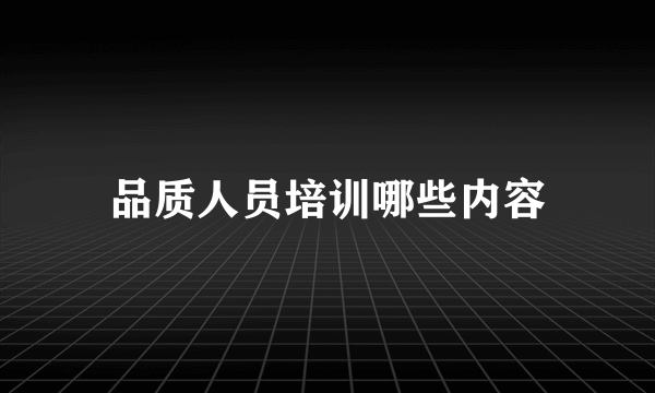 品质人员培训哪些内容