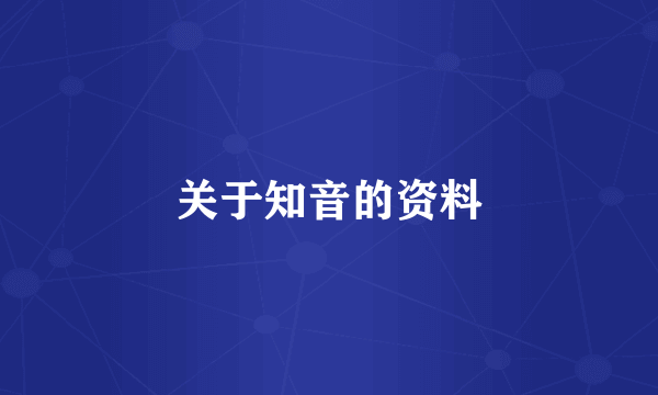 关于知音的资料