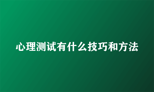 心理测试有什么技巧和方法