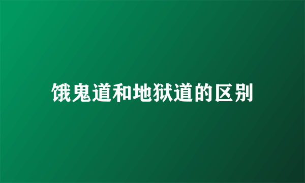 饿鬼道和地狱道的区别
