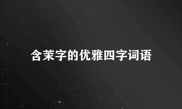 含茉字的优雅四字词语