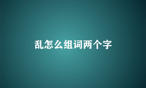 乱怎么组词两个字