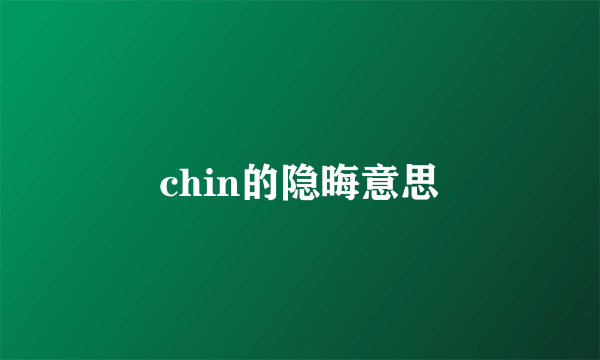 chin的隐晦意思