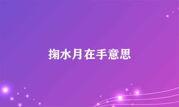 掬水月在手意思