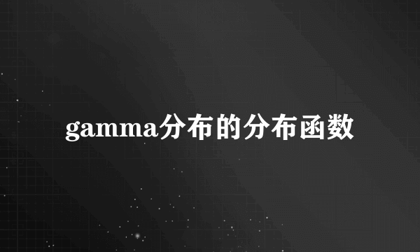 gamma分布的分布函数