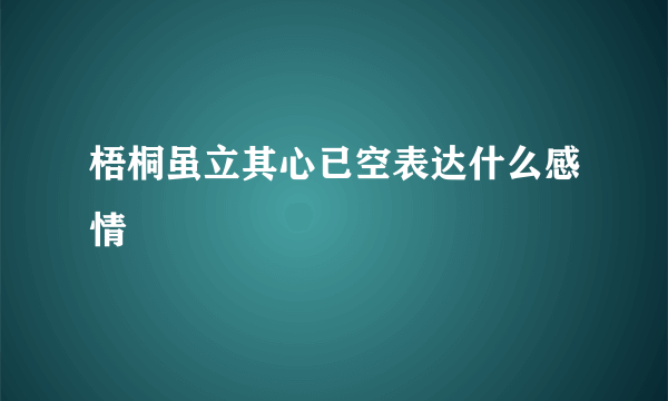 梧桐虽立其心已空表达什么感情