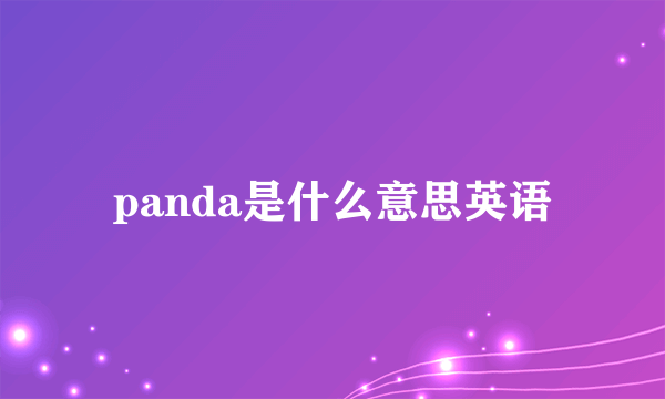 panda是什么意思英语