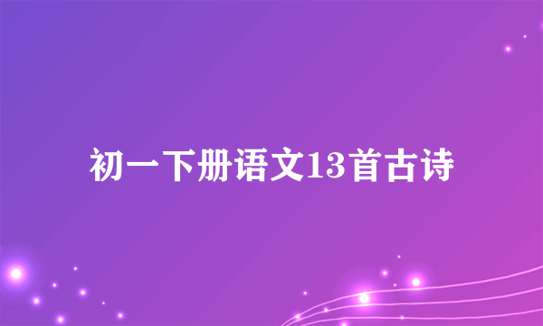 初一下册语文13首古诗