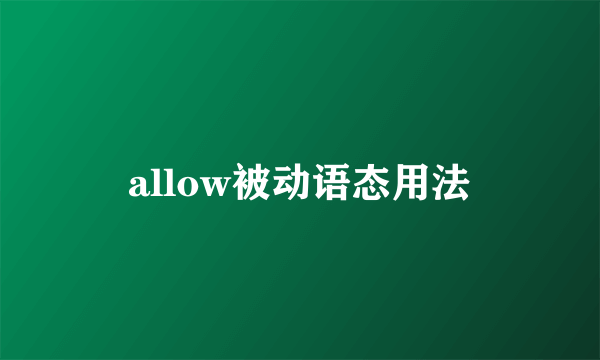 allow被动语态用法