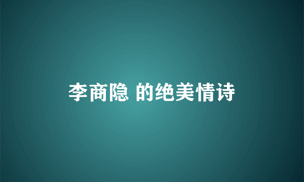 李商隐 的绝美情诗