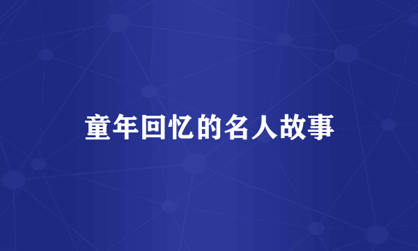 童年回忆的名人故事