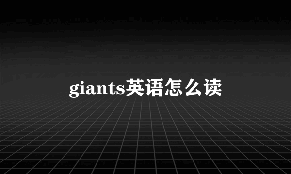 giants英语怎么读