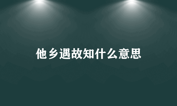 他乡遇故知什么意思