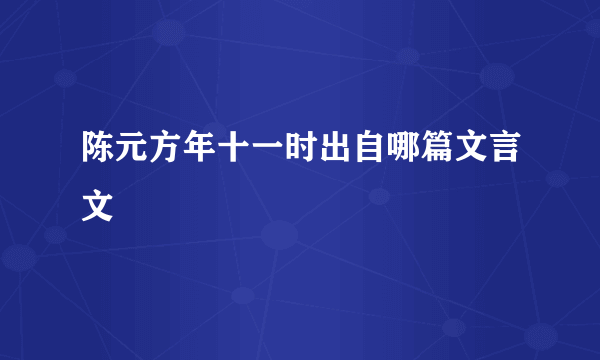 陈元方年十一时出自哪篇文言文