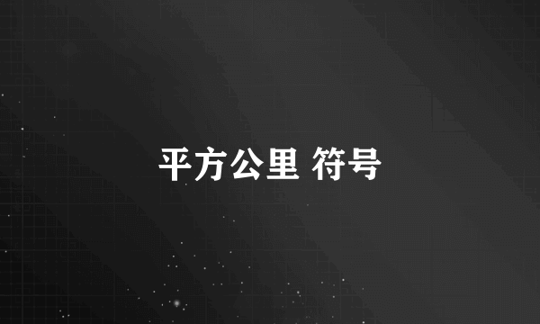 平方公里 符号
