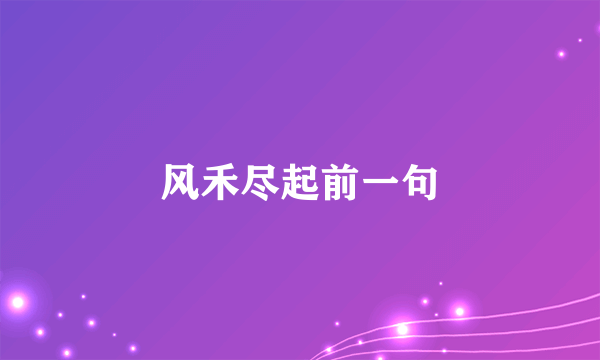 风禾尽起前一句