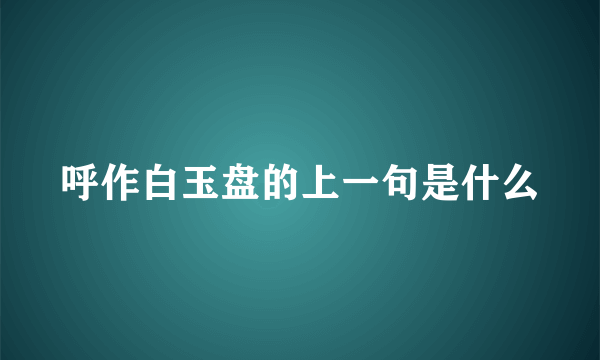 呼作白玉盘的上一句是什么