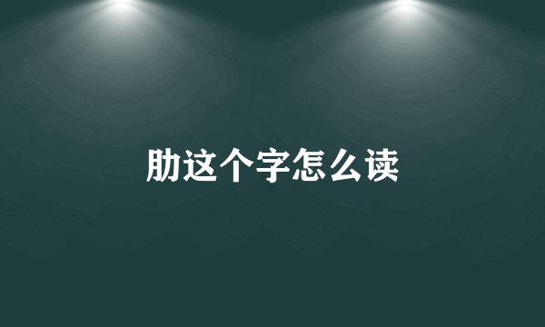 肋这个字怎么读