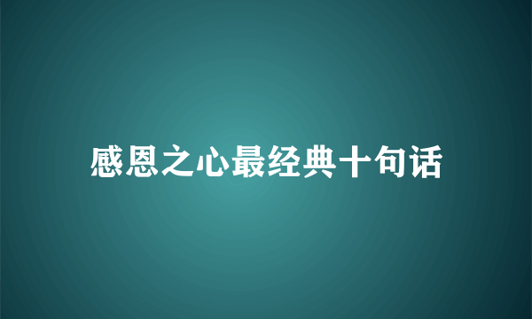 感恩之心最经典十句话
