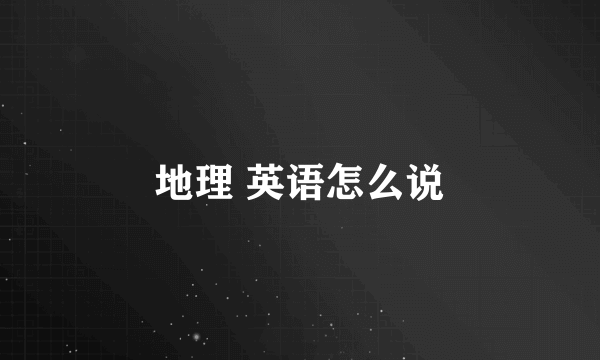 地理 英语怎么说