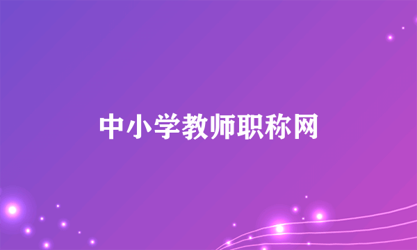 中小学教师职称网