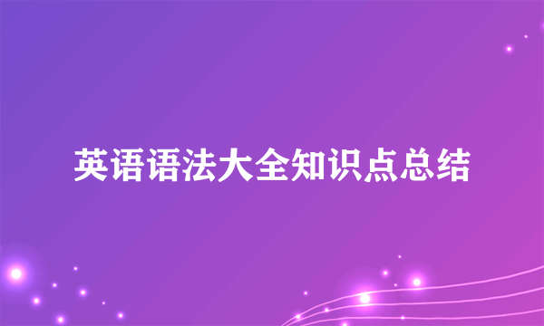 英语语法大全知识点总结