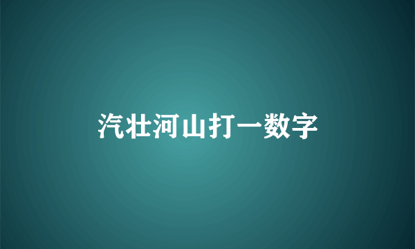 汽壮河山打一数字
