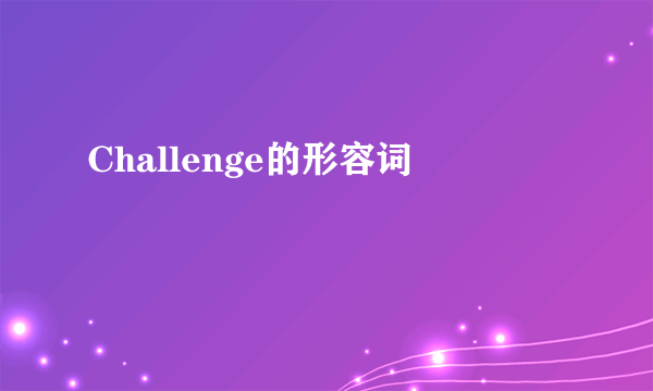 Challenge的形容词