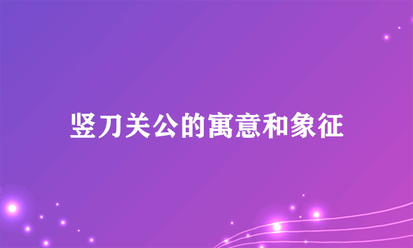 竖刀关公的寓意和象征
