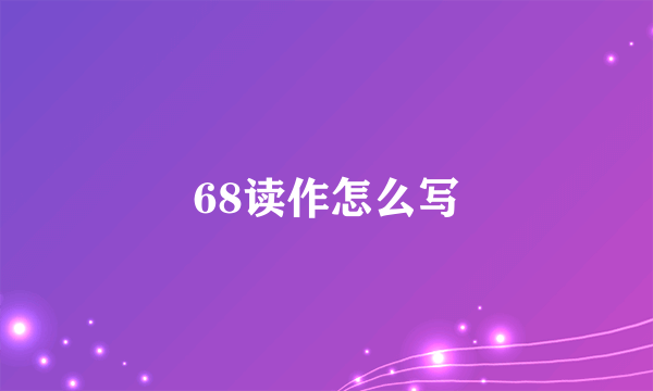 68读作怎么写