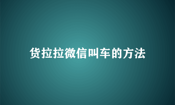 货拉拉微信叫车的方法