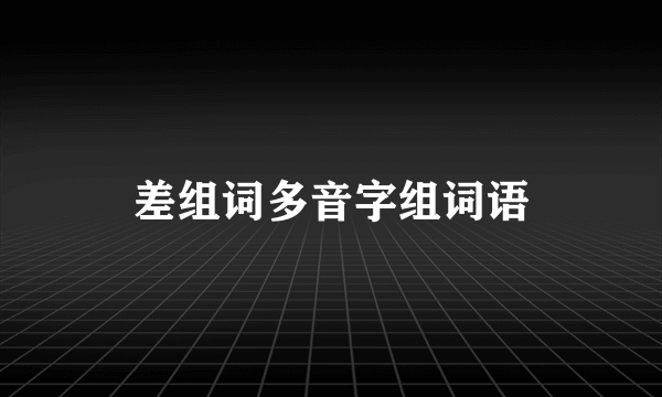 差组词多音字组词语