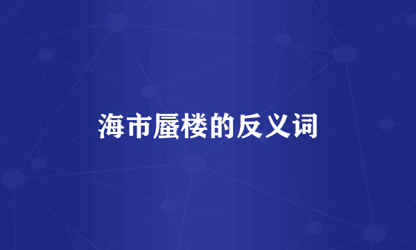 海市蜃楼的反义词