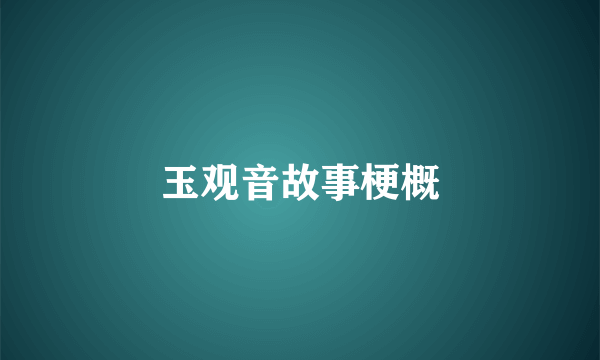 玉观音故事梗概