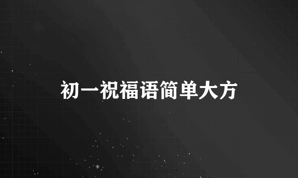 初一祝福语简单大方