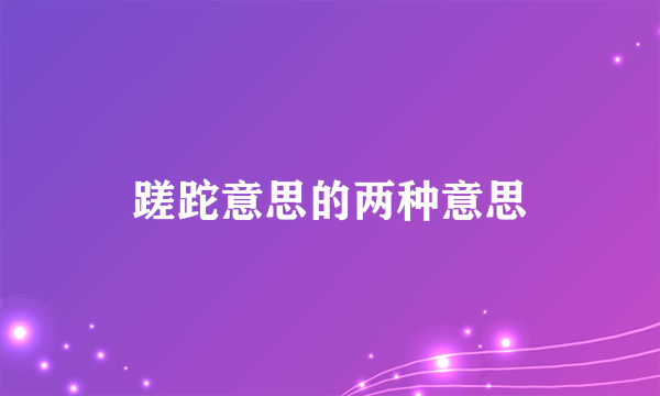 蹉跎意思的两种意思