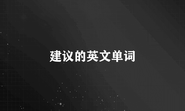 建议的英文单词