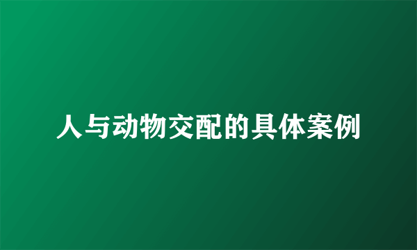 人与动物交配的具体案例