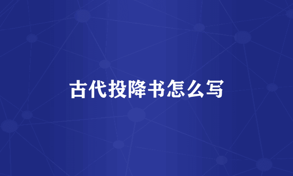 古代投降书怎么写