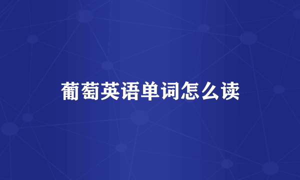 葡萄英语单词怎么读