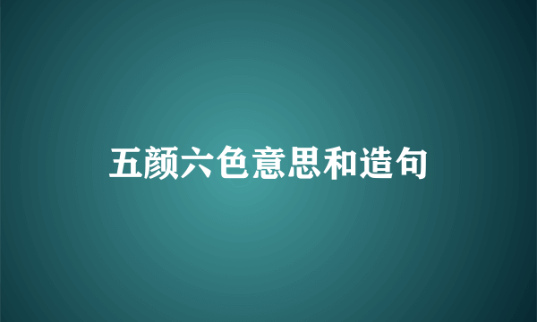 五颜六色意思和造句