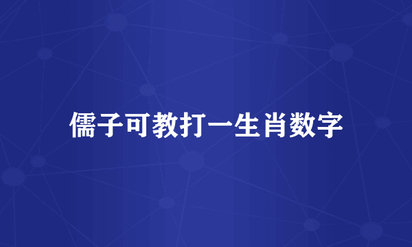 儒子可教打一生肖数字
